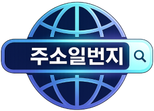 주소일번지 로고